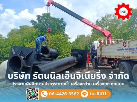 บริษัทรับทำประตูระบายน้ำ พร้อมเซอร์วิสครบวงจร